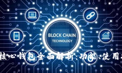 2023年比特币核心钱包全面解析：功能、使用技巧及安全保障