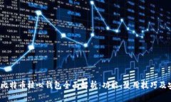 2023年比特币核心钱包全面