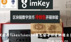 如何使用TokenTokenIM钱包安