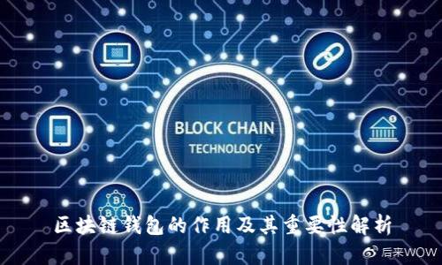 区块链钱包的作用及其重要性解析
