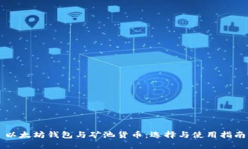 以太坊钱包与矿池货币：选择与使用指南
