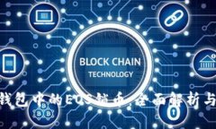 Tokenim钱包中的EOS锁币：全