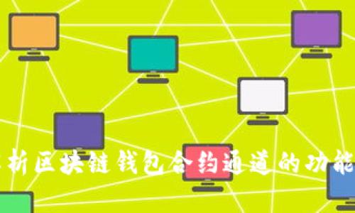 全面解析区块链钱包合约通道的功能与应用
