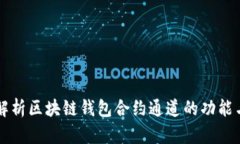 全面解析区块链钱包合约