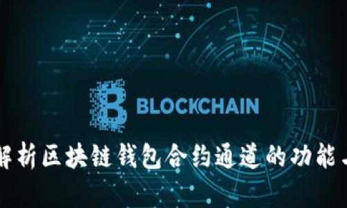 全面解析区块链钱包合约通道的功能与应用
