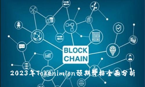 2023年Tokenimlon预期价格全面分析