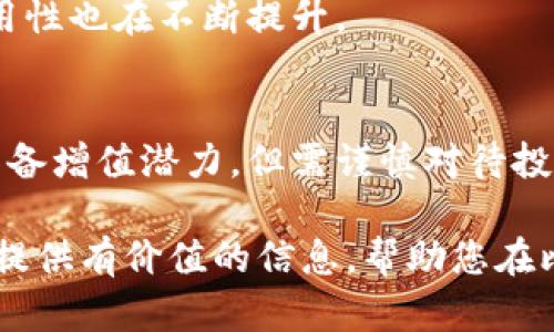 jiaoti比特币钱包的全面解析：如何在中国安全存储和管理比特币/jiaoti

比特币钱包, 比特币安全, 比特币交易/guanjianci

随着比特币及其他加密货币的快速普及，越来越多的人开始关注如何安全地存储和管理自己的数字资产。比特币钱包的选择、使用及安全性成为了用户最为关心的话题。在中国，随着对比特币政策的日益严格，了解如何在国内使用比特币钱包显得尤为重要。本篇文章将深入探讨比特币钱包的种类、如何选择合适的钱包、使用中的注意事项，以及比特币在中国面临的挑战等。

比特币钱包的定义和类型

比特币钱包是用来存储和管理比特币的一种工具，它可以是软件程序、硬件设备、纸质文件等形式。比特币本质上是一个在线数据库中的一组数字，而钱包则是一个存储这些数字密钥的地方，这些密钥用于访问和管理比特币。通常比特币钱包可以分为以下几类：

ul
listrong软件钱包：/strong这类钱包是通过电脑或手机上的程序来管理比特币。软件钱包又可以分为热钱包和冷钱包。热钱包是指在线钱包，用户可以随时访问，而冷钱包则是离线存储，安全性更高。/li
listrong硬件钱包：/strong这是一种物理设备，能够离线存储比特币私钥，通常被认为是最安全的选择。硬件钱包一般具有加密功能，能够防止黑客攻击。/li
listrong纸钱包：/strong这种钱包是将比特币私人密钥和公钥打印在纸上，以便离线存储。这种方法的安全性相对较高，但如果纸张损坏或丢失，则无法恢复。/li
listrong在线钱包：/strong许多交易所和网站都提供在线钱包服务，但这类钱包的安全性相对较低，因为它们的私钥存储在第三方服务器上，容易受到攻击。/li
/ul

如何选择合适的比特币钱包

选择合适的比特币钱包需要考虑多个因素，包括安全性、便捷性、可用性和适合自己的需求等。以下是选择钱包时需要关注的几个方面：

ul
listrong安全性：/strong无论是软件钱包还是硬件钱包，安全性都是首要考虑的因素。用户应选择具有多重验证和加密功能的钱包。同时，考虑到在中国的监管环境，避免使用那些可能存在高风险的平台非常重要。/li
listrong便捷性：/strong不同类型的钱包在使用上的便捷性略有不同。移动钱包便于日常交易，而硬件钱包则适合长时间存储。如果用户需要频繁交易，热钱包可能是更好的选择。/li
listrong支持的币种：/strong选择钱包时，确保它支持比特币，有些钱包也支持其他加密货币的存储和转账，这便于将来的资产管理。/li
listrong用户评价：/strong查看其他用户的评价与反馈，了解钱包的实际使用情况，从而判断其可靠性和服务质量。/li
listrong客户支持：/strong一个良好的钱包服务应提供及时的客户支持，帮助用户解决使用过程中遇到的问题。/li
/ul

比特币钱包的使用注意事项

在成功选择并设置比特币钱包后，仍需注意使用过程中的一些问题，以确保资产的安全。

ul
listrong备份私钥和助记词：/strong私钥和助记词是访问比特币的唯一凭据，一旦丢失将无法恢复，因此务必将其妥善保管，并建议用户进行多重备份。/li
listrong定期更新钱包：/strong无论是软件钱包还是硬件钱包，定期检查更新是必要的，以确保钱包软件的最新安全性。/li
listrong使用强密码：/strong为钱包设置强密码，并尽量启用双重认证，这将大大降低账户被盗的风险。/li
listrong警惕钓鱼攻击：/strong在进行交易或操作时，务必核实网站或平台的真实性，以免陷入钓鱼陷阱。/li
listrong小额测试：/strong在进行大额交易之前，建议先使用小额比特币进行测试，以确保交易顺利且钱包正常运作。/li
/ul

比特币在中国的发展现状

比特币在中国的情况较为复杂，过去几年中，中国政府对比特币逐步加强了一系列的监管和打击措施。

2017年，中国政府认定“ICO”为非法融资行为，随即在国内关闭了多个交易所，导致许多投资者面临重大损失。这使得比特币在中国市场的交易量大幅下降。此外，中国大陆还对加密货币的挖矿行业展开了整治，目的是降低能耗和环境污染。

然而，尽管面临监管压力，比特币在中国仍然有着广泛的关注与讨论。很多用户依然选择通过虚拟私人网络（VPN）等方式访问国际交易所，不断寻找合法的投资和交易渠道。同时，随着区块链技术的不断发展，越来越多的人看到了比特币及其背后的技术带来的潜在价值，开始重视比特币的应用前景。

值得注意的是，近年来中国央行开始关注数字货币的研发，推出了数字人民币。这一举动表明，政府对数字资产的态度正在逐渐转变，可能会为比特币及其他加密货币的未来发展提供新的机遇。

比特币钱包的未来趋势

近年来随着比特币及区块链技术的发展，钱包行业也在不断演变，未来可能会出现以下几个趋势：

ul
listrong更多功能整合：/strong未来的钱包将不仅仅是简单的存储工具，还会集成更多功能，如支付、借贷、投资、资产管理等一站式服务，这将为用户提供更好的使用体验。/li
listrong安全性的不断提升：/strong随着黑客攻击的愈发频繁，钱包的安全性将成为越来越多开发者关注的重点，预计将会有更多的技术如多重签名、生物识别等投入钱包的安全设计中。/li
listrong用户体验：/strong未来的钱包界面和使用流程预计将更为友好，旨在降低新用户的学习成本，让更多人能够轻松进入加密货币的世界。/li
listrong去中心化钱包的兴起：/strong随着去中心化金融（DeFi）的发展，去中心化钱包将成为一种趋势，用户无需依赖中心化平台即可管理自己的资产。/li
listrong政策合规性：/strong随着监管的不断加强，未来钱包的设计和运营将需要更加注重合规性，以适应全球各地不同的法律法规。/li
/ul

常见问题解答

1. 比特币钱包安全吗？
比特币钱包的安全性取决于多个因素，包括钱包类型、使用者的注意事项及市场环境。硬件钱包被认为是安全性最高的选择，因为它们不易受到黑客攻击。为了确保钱包的安全性，用户应采纳一些基本的安全措施，例如强密码、定期备份以及警惕网络钓鱼等方式。

2. 如何恢复丢失的比特币钱包？
要恢复丢失的比特币钱包，用户必须拥有钱包的助记词或私钥。大多数钱包在创建时都会提供助记词，用户应妥善保存。如果丢失了助记词或私钥，尝试从钱包软件支持团队获取帮助，尽管恢复的可能性很小。

3. 比特币交易的手续费是多少？
比特币交易手续费因网络拥堵情况而异，交易时可能会面临波动。用户可在钱包设置中查看相关信息，选择合适的手续费进行交易。

4. 比特币能用来购买哪些东西？
如今比特币已经在许多电商和商家中被广泛接受，用户可用其购买彩票、旅行、电子设备等商品，甚至有些实体店也开始支持比特币支付。随着更多商家的加入，比特币的实用性也在不断提升。

5. 比特币是否会继续增值？
比特币的未来价格走势始终是不确定的，目前其价值与市场需求及政策环境息息相关。长远来看，比特币因其稀缺性和去中心化特征，可能会吸引更多用户和投资者，因此具备增值潜力，但需谨慎对待投资风险。

总的来说，选择和使用比特币钱包是一项需要谨慎对待的过程，尤其是在中国复杂的政策环境中，用户需充分了解相关知识并采取适当措施保障资产安全。希望本文能为您提供有价值的信息，帮助您在比特币世界中安全、顺利地前行。