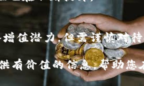 jiaoti比特币钱包的全面解析：如何在中国安全存储和管理比特币/jiaoti

比特币钱包, 比特币安全, 比特币交易/guanjianci

随着比特币及其他加密货币的快速普及，越来越多的人开始关注如何安全地存储和管理自己的数字资产。比特币钱包的选择、使用及安全性成为了用户最为关心的话题。在中国，随着对比特币政策的日益严格，了解如何在国内使用比特币钱包显得尤为重要。本篇文章将深入探讨比特币钱包的种类、如何选择合适的钱包、使用中的注意事项，以及比特币在中国面临的挑战等。

比特币钱包的定义和类型

比特币钱包是用来存储和管理比特币的一种工具，它可以是软件程序、硬件设备、纸质文件等形式。比特币本质上是一个在线数据库中的一组数字，而钱包则是一个存储这些数字密钥的地方，这些密钥用于访问和管理比特币。通常比特币钱包可以分为以下几类：

ul
listrong软件钱包：/strong这类钱包是通过电脑或手机上的程序来管理比特币。软件钱包又可以分为热钱包和冷钱包。热钱包是指在线钱包，用户可以随时访问，而冷钱包则是离线存储，安全性更高。/li
listrong硬件钱包：/strong这是一种物理设备，能够离线存储比特币私钥，通常被认为是最安全的选择。硬件钱包一般具有加密功能，能够防止黑客攻击。/li
listrong纸钱包：/strong这种钱包是将比特币私人密钥和公钥打印在纸上，以便离线存储。这种方法的安全性相对较高，但如果纸张损坏或丢失，则无法恢复。/li
listrong在线钱包：/strong许多交易所和网站都提供在线钱包服务，但这类钱包的安全性相对较低，因为它们的私钥存储在第三方服务器上，容易受到攻击。/li
/ul

如何选择合适的比特币钱包

选择合适的比特币钱包需要考虑多个因素，包括安全性、便捷性、可用性和适合自己的需求等。以下是选择钱包时需要关注的几个方面：

ul
listrong安全性：/strong无论是软件钱包还是硬件钱包，安全性都是首要考虑的因素。用户应选择具有多重验证和加密功能的钱包。同时，考虑到在中国的监管环境，避免使用那些可能存在高风险的平台非常重要。/li
listrong便捷性：/strong不同类型的钱包在使用上的便捷性略有不同。移动钱包便于日常交易，而硬件钱包则适合长时间存储。如果用户需要频繁交易，热钱包可能是更好的选择。/li
listrong支持的币种：/strong选择钱包时，确保它支持比特币，有些钱包也支持其他加密货币的存储和转账，这便于将来的资产管理。/li
listrong用户评价：/strong查看其他用户的评价与反馈，了解钱包的实际使用情况，从而判断其可靠性和服务质量。/li
listrong客户支持：/strong一个良好的钱包服务应提供及时的客户支持，帮助用户解决使用过程中遇到的问题。/li
/ul

比特币钱包的使用注意事项

在成功选择并设置比特币钱包后，仍需注意使用过程中的一些问题，以确保资产的安全。

ul
listrong备份私钥和助记词：/strong私钥和助记词是访问比特币的唯一凭据，一旦丢失将无法恢复，因此务必将其妥善保管，并建议用户进行多重备份。/li
listrong定期更新钱包：/strong无论是软件钱包还是硬件钱包，定期检查更新是必要的，以确保钱包软件的最新安全性。/li
listrong使用强密码：/strong为钱包设置强密码，并尽量启用双重认证，这将大大降低账户被盗的风险。/li
listrong警惕钓鱼攻击：/strong在进行交易或操作时，务必核实网站或平台的真实性，以免陷入钓鱼陷阱。/li
listrong小额测试：/strong在进行大额交易之前，建议先使用小额比特币进行测试，以确保交易顺利且钱包正常运作。/li
/ul

比特币在中国的发展现状

比特币在中国的情况较为复杂，过去几年中，中国政府对比特币逐步加强了一系列的监管和打击措施。

2017年，中国政府认定“ICO”为非法融资行为，随即在国内关闭了多个交易所，导致许多投资者面临重大损失。这使得比特币在中国市场的交易量大幅下降。此外，中国大陆还对加密货币的挖矿行业展开了整治，目的是降低能耗和环境污染。

然而，尽管面临监管压力，比特币在中国仍然有着广泛的关注与讨论。很多用户依然选择通过虚拟私人网络（VPN）等方式访问国际交易所，不断寻找合法的投资和交易渠道。同时，随着区块链技术的不断发展，越来越多的人看到了比特币及其背后的技术带来的潜在价值，开始重视比特币的应用前景。

值得注意的是，近年来中国央行开始关注数字货币的研发，推出了数字人民币。这一举动表明，政府对数字资产的态度正在逐渐转变，可能会为比特币及其他加密货币的未来发展提供新的机遇。

比特币钱包的未来趋势

近年来随着比特币及区块链技术的发展，钱包行业也在不断演变，未来可能会出现以下几个趋势：

ul
listrong更多功能整合：/strong未来的钱包将不仅仅是简单的存储工具，还会集成更多功能，如支付、借贷、投资、资产管理等一站式服务，这将为用户提供更好的使用体验。/li
listrong安全性的不断提升：/strong随着黑客攻击的愈发频繁，钱包的安全性将成为越来越多开发者关注的重点，预计将会有更多的技术如多重签名、生物识别等投入钱包的安全设计中。/li
listrong用户体验：/strong未来的钱包界面和使用流程预计将更为友好，旨在降低新用户的学习成本，让更多人能够轻松进入加密货币的世界。/li
listrong去中心化钱包的兴起：/strong随着去中心化金融（DeFi）的发展，去中心化钱包将成为一种趋势，用户无需依赖中心化平台即可管理自己的资产。/li
listrong政策合规性：/strong随着监管的不断加强，未来钱包的设计和运营将需要更加注重合规性，以适应全球各地不同的法律法规。/li
/ul

常见问题解答

1. 比特币钱包安全吗？
比特币钱包的安全性取决于多个因素，包括钱包类型、使用者的注意事项及市场环境。硬件钱包被认为是安全性最高的选择，因为它们不易受到黑客攻击。为了确保钱包的安全性，用户应采纳一些基本的安全措施，例如强密码、定期备份以及警惕网络钓鱼等方式。

2. 如何恢复丢失的比特币钱包？
要恢复丢失的比特币钱包，用户必须拥有钱包的助记词或私钥。大多数钱包在创建时都会提供助记词，用户应妥善保存。如果丢失了助记词或私钥，尝试从钱包软件支持团队获取帮助，尽管恢复的可能性很小。

3. 比特币交易的手续费是多少？
比特币交易手续费因网络拥堵情况而异，交易时可能会面临波动。用户可在钱包设置中查看相关信息，选择合适的手续费进行交易。

4. 比特币能用来购买哪些东西？
如今比特币已经在许多电商和商家中被广泛接受，用户可用其购买彩票、旅行、电子设备等商品，甚至有些实体店也开始支持比特币支付。随着更多商家的加入，比特币的实用性也在不断提升。

5. 比特币是否会继续增值？
比特币的未来价格走势始终是不确定的，目前其价值与市场需求及政策环境息息相关。长远来看，比特币因其稀缺性和去中心化特征，可能会吸引更多用户和投资者，因此具备增值潜力，但需谨慎对待投资风险。

总的来说，选择和使用比特币钱包是一项需要谨慎对待的过程，尤其是在中国复杂的政策环境中，用户需充分了解相关知识并采取适当措施保障资产安全。希望本文能为您提供有价值的信息，帮助您在比特币世界中安全、顺利地前行。