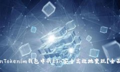 如何将TokenTokenim钱包中的