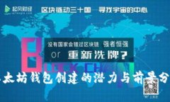 以太坊钱包创建的潜力与