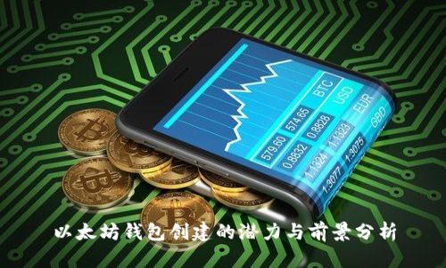 以太坊钱包创建的潜力与前景分析