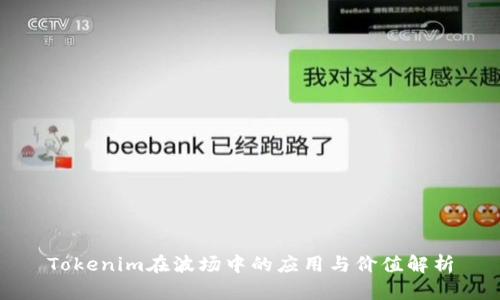Tokenim在波场中的应用与价值解析