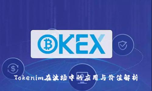 Tokenim在波场中的应用与价值解析