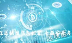2023年最佳区块链钱包推荐