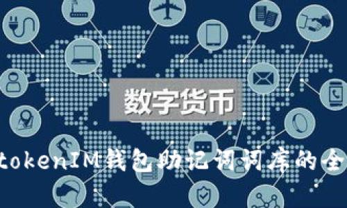 TokentokenIM钱包助记词词库的全面指南