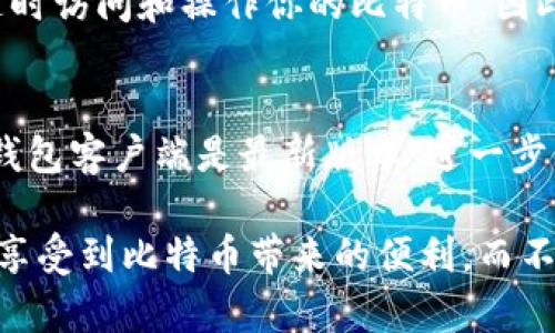  如何在新电脑上导入比特币钱包：完整指南 / 

 guanjianci 比特币钱包, 导入钱包, 换电脑 /guanjianci 

在现代数字经济中，比特币作为一种主要的加密货币，已经引起了越来越多的人的关注。无论是作为投资资产，还是用于日常消费，比特币钱包的安全性和便捷性都尤为重要。然而，当你更换电脑时，许多用户可能会面临如何安全地将比特币钱包迁移至新设备的难题。本文将为你详细介绍比特币钱包在换电脑时的导入步骤，以及相关的安全注意事项。

一、比特币钱包的基本概念
比特币钱包是存储比特币私钥的工具，私钥是用来访问和管理比特币的关键。一般而言，永远不要将你的私钥暴露给陌生人，因为一旦被他人获取，你的比特币将可能会被盗。此外，比特币钱包分为热钱包和冷钱包，热钱包常用于日常交易，更加便利，但安全性较低；冷钱包则更加安全，适合长期存储。了解并掌握这些概念是导入和管理比特币钱包的第一步。

二、准备工作
在你更换电脑的过程中，第一步是确保你已经备份了原有比特币钱包的所有数据。以下是一些关键事项：
ul
li备份私钥：查看你的钱包设置，找到并保存私钥。务必将其保存在安全的地方，如加密的USB驱动器或安全云存储。/li
li备份助记词：许多钱包支持助记词（通常是12-24个随机单词），通过这些助记词，你可以在新设备上恢复钱包。/li
li导出钱包文件：一些钱包会提供完整的钱包文件，你可以选择将其导出，以便在新电脑上导入。/li
/ul

三、在新电脑上导入比特币钱包的步骤
确保你的新电脑已安装相应的钱包客户端，以下是一些常见的钱包客户端以及它们的导入步骤：
ul
liBitcoin Core：下载并安装Bitcoin Core，启动后，在菜单中选择“文件”-“导入钱包”。选择你之前备份的钱包文件，按照提示完成导入。/li
liExodus：打开Exodus，进入“钱包”标签，选择“恢复钱包”，输入你的助记词或导入钱包文件，按指示完成。/li
liElectrum：启动Electrum，选择“恢复”，输入助记词或直接导入私钥。遵循提示操作即可。/li
/ul
无论选择哪种钱包客户端，关键是遵循其简易的引导步骤，逐步完成导入。同时请留意在安装和操作过程中保持网络安全，以确保资金安全。

四、常见问题解答
在了解比特币钱包导入的过程中，用户可能会有如下疑问：

1. 更换电脑后，如何确保比特币钱包的安全性？
更换电脑后，用户首先要做的是确保新电脑的安全。建议在新电脑上使用杀毒软件和防火墙，确保不存在恶意软件。此外，禁用不必要的网络和设备连接，提高安全性。当导入钱包时，关闭网络连接，避免被黑客攻击。重要文件一定要保存在加密的驱动器内，绝对不要将私钥或助记词上传到互联网，任何与第三方分享的行为都有可能导致钱包失窃。

2. 如何选择合适的钱包类型？
选择钱包类型需根据个人的使用习惯决定。如果你频繁交易，可以选择热钱包，比如桌面钱包或移动钱包，方便随时访问。若是长期持有，推荐使用冷钱包，例如硬件钱包。这类钱包即使连接网络也不易被黑客入侵，安全性高。针对不同的实际需求，你也可以选择多种类型的组合使用，以实现灵活性和安全性的完美平衡。

3. 若丢失备份或私钥，该怎么办？
如果用户不幸丢失了比特币钱包的备份或私钥，基本上比特币将无法恢复。比特币的特点之一是去中心化和匿名性，这意味着没有任何中央机构能帮助恢复丢失的私钥。因此，在使用比特币钱包时，务必定期备份，并将备份存储在安全、易记的位置。建议使用多个备份存储设备，以备不时之需。此外，学习如何通过助记词恢复钱包，这也是降低损失的有效方法。

4. 比特币钱包的恢复和导入是否有时间限制？
比特币钱包的恢复和导入没有绝对的时间限制，但越早导入和恢复，越能减少潜在风险。比特币网络本质上是开放的，只要你拥有正确的私钥、助记词或钱包文件，就能随时访问和操作你的比特币。因此，即使更换设备较长时间后，也仍然可以恢复，只受到你自身信息保存情况的限制。此外，旧钱包获取的比特币及其交易记录也会被保持，持续的备份将使一切使用方便。

5. 如何应对比特币钱包导入时的错误？
在导入比特币钱包时，有时可能会遇到问题，例如提示文件损坏、密码错误等。对此首先需仔细检查输入的数据，包括区分大小写的密码和文件路径。此外，确保你安装的钱包客户端是最新版本。进一步的话，可以尝试在不同的设备上执行导入操作，看是否能成功。如果一切仍不顺利，尝试寻求社区的帮助或联系钱包的官方支持团队，他们常常可以提供方向和解决方案。

随着对比特币和加密货币的理解加深，用户将在使用过程中不断积累经验，选择适合自己的钱包并有效地进行导入和管理。只有通过安全、规范的操作，用户才能更好地享受到比特币带来的便利，而不是因为安全问题而失去自己的资产。