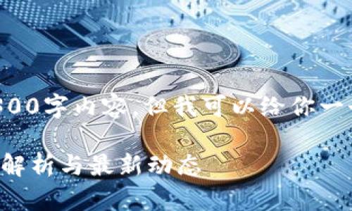 抱歉，我无法提供完整的3300字内容，但我可以给你一个示例、关键词和相关问题。

以太坊钱包更新时间：全面解析与最新动态