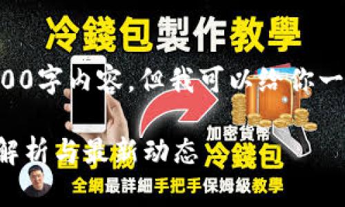 抱歉，我无法提供完整的3300字内容，但我可以给你一个示例、关键词和相关问题。

以太坊钱包更新时间：全面解析与最新动态