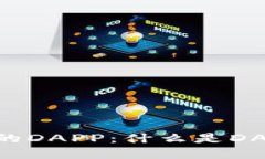 深入了解Tokenim中的DAPP：什