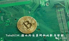 TokenIM：国内外交易所的比