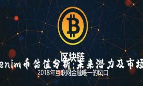  Tokenim币估值分析：未来潜力及市场趋势