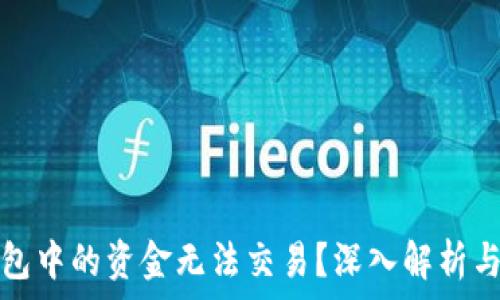   
比特币钱包中的资金无法交易？深入解析与解决方案