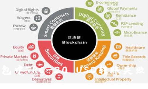 Tokenim钱包中TRC-20 USD转账失败的解决方案