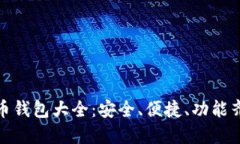 全球虚拟币钱包大全：安