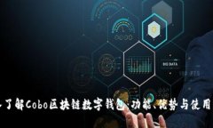 深入了解Cobo区块链数字钱