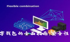 : 比特币智能数字钱包的全