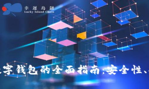 : 比特币智能数字钱包的全面指南：安全性、功能与市场前景