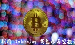 怎样利用 Tokenim 钱包参与