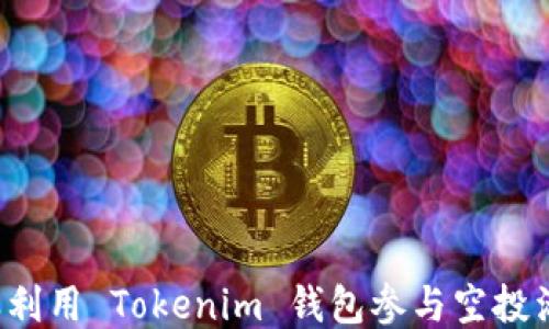 
怎样利用 Tokenim 钱包参与空投活动？