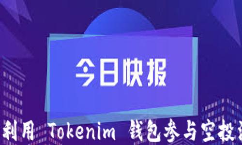 
怎样利用 Tokenim 钱包参与空投活动？