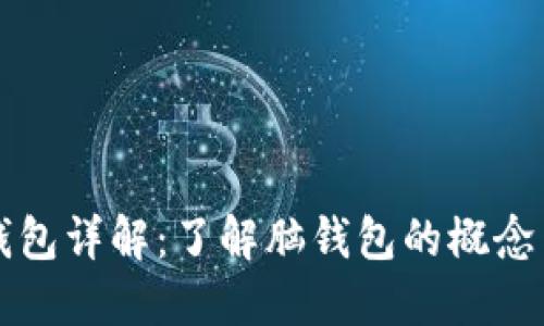 比特币脑钱包详解：了解脑钱包的概念与使用方法