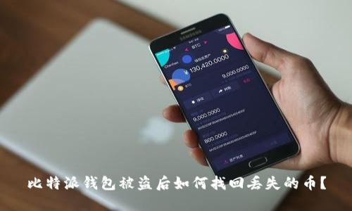 比特派钱包被盗后如何找回丢失的币？