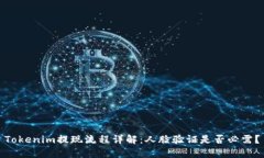 Tokenim提现流程详解：人脸