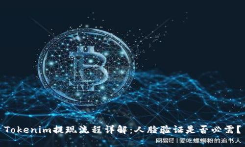 Tokenim提现流程详解：人脸验证是否必需？