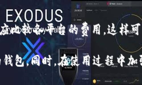 baioti最佳USDT钱包推荐：安全、便捷的选择/baioti
USDT钱包, 数字货币, 钱包安全/guanjianci

随着数字货币的迅猛发展，USDT（泰达币）作为一种稳定币，逐渐成为人们交易及投资的重要工具之一。由于其与美元一比一挂钩的特性，USDT在各大数字货币交易所和钱包中广受欢迎。但是，使用USDT的过程中，选择一个合适的钱包至关重要，那么收USDT用什么钱包呢？本文将为您详细介绍USDT钱包的种类、优缺点，以及如何挑选适合自己的USDT钱包。

一、USDT钱包的种类
USDT钱包主要可以分为三种类型：热钱包、冷钱包和纸钱包。

h41. 热钱包/h4
热钱包是指连网的钱包，通常应用于交易所和移动应用。这种钱包方便用户随时进行在线交易，适合频繁交易的投资者。但由于其持续连接互联网，相比冷钱包而言，安全性相对较低。

h42. 冷钱包/h4
冷钱包是指不连接互联网的钱包，通常以硬件设备或者特殊软件形式存在。冷钱包能够有效防止黑客攻击，非常适合长期保存数字资产。但缺点是使用不如热钱包便捷，适合长期投资者。

h43. 纸钱包/h4
纸钱包是将私钥和公钥以二维码形式打印在纸上，用户可以将其妥善保管。它的安全性非常高，因为没有在线连接，但如果纸张丢失或者损坏，资产也就无法恢复。

二、选择USDT钱包的因素
在挑选适合自己的USDT钱包时，用户需考虑多个因素。

h41. 安全性/h4
钱包的安全性是首要考虑因素。选择知名度高、口碑良好的钱包服务商，查看其历史安全事件及用户评估，确保您的USDT资产安全。很多冷钱包和一些知名的热钱包都有多重签名和两步验证等安全措施，能够有效地提升安全性。

h42. 方便性/h4
对于频繁交易的用户，方便性尤为重要。热钱包能够提供实时访问和交易，而冷钱包虽然安全性高，但在进行交易时需要一些操作，可能不是很方便。因此，选择适合自己使用习惯的钱包也是十分重要的。

h43. 兼容性/h4
不同钱包可能支持不同的区块链网络和其他币种。在选择钱包时，请确认其是否兼容您所使用的交易平台和其他数字资产，这样在转移或转换时不会造成额外的手续费和麻烦。

h44. 客户支持/h4
优质的钱包服务提供商通常会提供良好的客户支持。当遇到问题时，您可以通过在线客服、邮件或社区论坛获得帮助，这对新用户尤为重要。

h45. 成本/h4
有些钱包在使用时会收取一定的手续费，了解这些费用对于用户选择合适的钱包非常重要。某些钱包在提现、转账等充值提现时可能会产生额外费用，而一些冷钱包虽然一次购买费用较高，但后续可减少使用成本。

三、推荐的USDT钱包
以下是几款获得用户好评的USDT钱包：

h41. Trust Wallet/h4
Trust Wallet是一款非常流行的移动冷钱包，支持多种类型的加密货币和代币，并且用户体验友好，能够简单便捷地进行转账和收款。它对用户的私钥进行本地存储，且具备用户隐私保护措施。

h42. Ledger Nano S/h4
Ledger Nano S是一款著名的硬件冷钱包，以其超高的安全性著称。用户的私钥存储在硬件设备中，无法联网被盗。而且支持多种币种，可以说是一款非常值得投资者选择的冷钱包。

h43. Coinomi/h4
Coinomi是一款功能强大且易于使用的多功能钱包，支持多种加密货币和代币，用户体验也相对友好。此外，Coinomi允许用户在应用中直接进行交易，方便快捷。

h44. MyEtherWallet/h4
如果您主要使用ERC20代币（USDT也是基于此网络），MyEtherWallet是一个不错的选择。它是一个开源的钱包，并且可以为用户提供高安全性的环境。用户的私钥仅存储在用户本地设备中，保证了资产的安全性。

h45. Exodus Wallet/h4
Exodus是一款支持多种数字货币的桌面和移动钱包，用户界面友好，且支持多平台操作。同时它还具有内置的交易功能和资源库，可以帮助用户更好地管理他们的数字资产。

四、USDT钱包安全建议
选择了合适的USDT钱包之后，用户还需注意一些安全建议，以确保数字资产的安全。

h41. 定期备份钱包/h4
无论使用哪种类型的钱包，都应定期进行备份，确保在出现问题时可以恢复资产。备份时，应将私钥或助记词保存在安全的位置，不要随意泄露个人信息。

h42.使用强密码/h4
设置强密码、采用混合字母、数字和特殊符号的组合，并定期更新密码。同时，启用两步验证，这是增强账户安全最有效的方式之一。

h43. 注意网络安全/h4
使用公共网络时要格外小心，避免在不安全的网络上进行交易。同时，请确保您的计算机和手机上安装并定期更新反病毒软件，保护您的设备不受恶意软件的侵害。

h44. 实时监控账户活动/h4
保持定期检查您的钱包交易记录，若发现异常活动，及时采取措施，确保资产安全。很多钱包都会向用户推送异地或大额交易提醒，可以帮助用户实时掌握资产动态。

h45. 不要轻信诈骗信息/h4
网络上频繁出现诈骗信息，要保持警惕，不要轻信任何涉及资金提现或额外奖励的消息。多使用官方渠道获取信息。

相关问题探讨
在使用USDT钱包的过程中，用户可能会遇到一些常见问题，以下是对五个相关问题的详细解答。

1. 如何安全地存储USDT？
为了安全地存储USDT，我们建议使用冷钱包，硬件钱包如Ledger等是最佳选择。冷钱包可以有效避免黑客攻击及恶意软件的侵害，特别适合长期投资者。此外，用户应该定期备份钱包，提高安全性。不可将私钥泄露给任何人，公钥也应妥善管理。

2. 热钱包和冷钱包的区别是什么？
热钱包是持续连接互联网的钱包，方便用户随时进行在线交易；而冷钱包则是完全脱离互联网，提供更高的安全性。热钱包适合频繁交易及小额资产存储，冷钱包则适合长期持有大额资产。了解两者的优缺点是选择合适钱包的重要依据。

3. 使用USDT钱包时需要注意哪些安全事项？
用户在使用USDT钱包时需注意加强密码安全、定期备份、启用两步验证，不轻信网络诈骗信息，并注意保护私钥。此外，保持设备安全和定期监控账户活动也是确保钱包安全的关键。养成良好的安全习惯，可以有效减少资产被盗的风险。

4. 钱包丢失了怎么办？
如果是热钱包丢失，用户需要使用绑定的手机和邮箱进行账户恢复；而冷钱包丢失则取决于是否有备份，使用备份可以恢复资产。如果没有备份，则可能无法找回资产，因此备份私钥和助记词是关键。此外，盗窃或借用钱包设备时要格外小心，确保自身资产安全。对于比特币、以太坊等币种，资产一旦遗失是无法找回的。

5. USDT的交易手续费大吗？
USDT的交易手续费通常比较低，但具体费用依赖于交易所和钱包的政策。不同的交易平台在交易和提现时的费用不同，一般在0.1%-0.5%不等。用户在选择平台时应比较各平台的费用，这样可以减少不必要的支出。此外，冷钱包的更新和交易也可能隐含一些费用用户在办理交易时应注意。《出入金手续费》一览将使用户更清晰了解费用状况。

综上所述，选择合适的USDT钱包对保证数字资产的安全至关重要。用户需要根据自己的使用习惯和需求，综合考虑钱包的安全性、方便性和兼容性，最终锁定理想的钱包。同时，在使用过程中加强安全意识，保障投资安全。