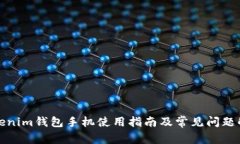 Tokenim钱包手机使用指南及