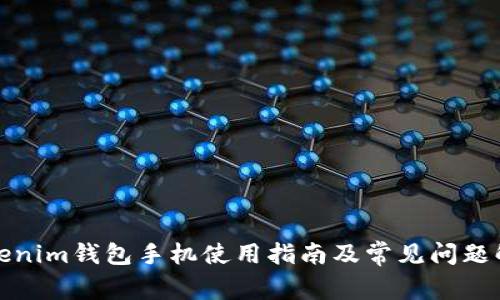 Tokenim钱包手机使用指南及常见问题解答