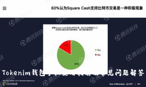 Tokenim钱包手机使用指南及常见问题解答