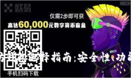 最好的以太坊钱包选择指南：安全性、功能和用户体验