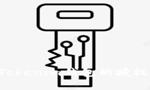 如何解除Tokenim钱包的授权：完整指南