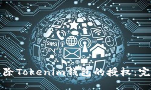 如何解除Tokenim钱包的授权：完整指南