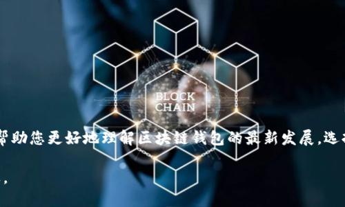   2023年最新区块链钱包模式解析：如何选择适合你的钱包 / 

 guanjianci 区块链钱包,数字货币,加密技术 /guanjianci 

引言
随着数字货币的迅猛发展，区块链钱包作为获取和管理加密资产的主要工具，其重要性日益突出。特别是2023年，区块链钱包模式经历了一系列的变革与创新，用户在选择和使用钱包时需要更加熟悉最新的功能和安全性。在这篇文章中，我们将深入探讨2023年区块链钱包的最新模式，并为您提供有关如何选择合适钱包的重要信息。

区块链钱包的基本概念与分类
区块链钱包是一种用于存储、发送和接收数字货币的工具。它们可以看作是用户与区块链网络之间的接口。根据使用方式和安全性，区块链钱包通常分为以下几种类型：

ul
    listrong热钱包（Hot Wallet）/strong：这些钱包通常在线运行，便于进行快速交易。用户可以通过手机或计算机连接互联网来访问热钱包，但由于其在线特性，容易受到黑客攻击。/li
    listrong冷钱包（Cold Wallet）/strong：冷钱包是不连接互联网的存储设备，如硬件钱包或纸钱包。这种钱包更安全，适合长期存储大量数字货币，但使用起来不够灵活。/li
    listrong软件钱包（Software Wallet）/strong：软件钱包是安装在用户设备上的应用程序，可分为桌面钱包和移动钱包。它们通常提供便捷的操作界面。/li
    listrong网页版钱包（Web Wallet）/strong：这些钱包通过浏览器访问，不需要下载任何软件。尽管方便，但安全性较低，用户需谨慎选择。/li
    listrong多签钱包（Multisig Wallet）/strong：这种钱包需要多个用户的签名才能进行交易，增加了安全性，适合企业或团队使用。/li
/ul

2023年区块链钱包的新趋势
随着技术的发展和市场需求的变化，区块链钱包在2023年出现了一些新趋势：

ul
    listrong去中心化钱包（DeFi Wallet）/strong：去中心化金融（DeFi）钱包的兴起是2023年区块链钱包的一大亮点。用户可以通过去中心化钱包直接与DeFi协议交互，无需中介。/li
    listrong多链钱包（Multi-chain Wallet）/strong：多链钱包支持多种区块链资产的管理，用户能够在一个钱包中管理不同链上的数字资产，提升了便利性。/li
    listrong集成NFT功能的钱包/strong：随着NFT（非同质化代币）的流行，越来越多的钱包开始集成NFT管理功能，用户不仅可以管理加密货币，还可以管理数字艺术品和其他NFT。/li
    listrong增强用户体验的设计/strong：为了吸引更多用户，钱包开发者注重用户体验设计，推出更加友好的操作界面和易于理解的功能介绍。/li
    listrong安全性增强的技术/strong：安全性是数字货币交易的首要关注点。从多重身份验证到生物识别技术，各种新型安全措施被应用在区块链钱包中。/li
/ul

如何选择适合自己的区块链钱包
选择一个合适的区块链钱包是确保数字资产安全与方便管理的关键。以下是一些选择钱包时需要考虑的因素：

ul
    listrong安全性/strong：选择具备强大安全功能的钱包，例如多重签名、冷存储等技术，以确保您的资产不被黑客盗取。/li
    listrong兼容性/strong：确认钱包是否支持您所需要的数字货币及其所在的区块链。多链钱包通常更具灵活性。/li
    listrong用户体验/strong：阅读用户评价并试用钱包的界面，确保它符合自己的使用习惯。/li
    listrong客户支持/strong：优质的钱包服务应提供良好的客户支持，帮助用户解决使用中的疑问和问题。/li
    listrong费用/strong：了解钱包使用的手续费结构，如转账费用、存储费用等，以免影响交易成本。/li
/ul

问题一：什么是多链钱包，它的优势是什么？
多链钱包是一种支持管理多种不同区块链资产的钱包，用户可以在同一个钱包中同时存储比特币、以太坊及其他多种数字货币。

优势：
ul
    listrong便利性/strong：用户不需要为每种数字货币下载一个不同的钱包，省去管理多个钱包的麻烦。/li
    listrong成本效率/strong：使用一个钱包降低了交易时需要支付的手续费：相较于多次交易到不同钱包所需的费用，单一钱包的使用更具经济性。/li
    listrong跨链交易/strong：一些高级多链钱包支持跨链交易功能，使用户能够在不同链间进行交易，极大丰富了资产流动性。/li
    listrong完整的资产管理/strong：通过多链钱包，用户可以全面监控其所有数字资产的状态，避免资产散落在不同钱包中的风险。/li
/ul

然而，多链钱包虽然具备诸多优势，但用户在选择时仍需审慎，确保选择信誉良好的平台，以免遭受安全威胁。

问题二：加密钱包安全性有哪些方面需要关注？
加密钱包的安全性是用户最关心的问题之一，以下是影响钱包安全性的一些关键因素：

h41. 备份和恢复/h4
用户应确保钱包提供备份功能。理想的钱包应该允许用户在设备失窃或故障的情况下，通过备份选项恢复其资产。备份一般会生成一组助记词，用户务必妥善保管。

h42. 多重签名机制/h4
多重签名钱包要求多个用户进行授权才能完成交易。这种安全机制大大提高了资产的安全性，尤其适合企业或资金较大的用户。

h43. 生物识别安全性/h4
许多现代化钱包开始采用生物识别技术，如指纹识别和面部识别等，以增加安全保护。这种技术可以在使用过程中提供额外的保障。

h44. 防止网络攻击/h4
选择一个有良好声誉和防护措施的钱包，了解它们如何保护用户免受网络攻击的不同策略，比如防火墙、DDoS防护等。

h45. 用户教育与防范措施/h4
用户自身也需要提高对网络安全的意识，避免连接公共Wi-Fi进行交易，不点击不明链接，确保设备及软件更新及时，以降低被攻击的风险。

问题三：什么是去中心化钱包？它的魅力在哪里？
去中心化钱包（DeFi Wallet）是指不依赖于传统金融机构或中心化平台、完全由用户掌控的数字资产存储工具。这种钱包代表了一种新型的金融理念，以下是它的魅力所在：

h41. 完全掌控/h4
去中心化钱包的魅力之一在于用户拥有对自己资产的完全控制权。用户的私钥完全由自己保管，确保没有第三方可以访问用户的资金。

h42. 隐私保护/h4
去中心化钱包通常不需提供个人信息，用户的交易记录和资产情况更为保密，符合当前隐私保护的趋势。

h43. 创新金融产品的接入/h4
去中心化钱包允许用户直接与多种DeFi协议交互，可以轻松地借贷、交易、质押等，概念上革新了传统金融的使用方式。

h44. 社区驱动的生态/h4
多数去中心化钱包背后都有广泛的开发社区，钱包的更新和维护由社区成员推动，保障了其开放性和公平性。

h45. 分散风险/h4
去中心化钱包还能降低依赖某个中心来管理资产的风险，尤其在市场动荡期间，用户可以更灵活地管理及转移他们的资产。

问题四：如何保护你的数字资产免受盗窃和丢失？
保护数字资产免受盗窃和丢失是每个加密货币用户的首要任务。以下是实现有效保护的策略和措施：

h41. 使用冷钱包进行存储/h4
对于长期持有的数字资产，使用冷钱包，如硬件钱包或纸钱包，是最为安全的选择。不连接互联网的冷钱包能有效防止黑客攻击。

h42. 避免使用热钱包储存大量资产/h4
热钱包虽然方便，但由于连接互联网较为脆弱，建议不在此类钱包中储存大量资产。如需短期交易，可适当使用热钱包，但要谨慎保管。

h43. 定期更新软件和固件/h4
无论是使用软件钱包还是硬件钱包，定期检查和更新其软件或固件是确保安全的重要步骤。更新的版本通常会修复已知的安全漏洞。

h44. 密码管理/h4
确保钱包的密码复杂且不易被猜测，使用密码管理工具可以帮助用户管理不同平台的密码，避免因重复密码而导致的风险。

h45. 不要轻易分享信息/h4
绝不要轻易分享钱包的私钥、助记词或密码，任何人都无法通过这些信息恢复或访问您的资产。保持警惕，不要点击不明链接，以免导致个人信息被盗取。

问题五：如何使用钱包进行去中心化金融（DeFi）投资？
去中心化金融（DeFi）是当前区块链生态中的一个热点，很多投资者希望利用钱包进行相关投资。以下是使用钱包进行DeFi投资的基本步骤：

h41. 选择合适的钱包/h4
首先选择一个支持DeFi协议的钱包，通常需要支持以太坊及ERC20代币等多种资产，确保能够与各类DeFi平台兼容。

h42. 购买并存入数字资产/h4
将所选的数字资产（如ETH、USDC）转入钱包，并确保资产在链上准备就绪以进行DeFi投资。

h43. 选择适合的DeFi协议/h4
根据投资者的风险承受能力，选择合适的DeFi协议进行投资，如借贷协议、去中心化交易所（DEX）、流动性池等，根据协议的收益和风险做出决策。

h44. 进行投资/h4
根据所选DeFi协议的要求进行相应操作，提供流动性、借贷或参与Yield Farming（收益农业）等。切忌盲目跟风，需做足功课。

h45. 管理风险和退出策略/h4
在进入DeFi市场后，投资者需定期监控投资状态，并制定清晰的风险管理和退出策略，及时应对市场趋势变化。

结论
2023年的区块链钱包模式正不断演化，用户在选择和使用钱包的过程中的决策也越来越严谨与复杂。希望这篇文章能为您提供有价值的信息，帮助您更好地理解区块链钱包的最新发展，选择适合自己的工具，并在日益繁荣的数字资产世界中尽享安全与便捷。

随着区块链技术的持续创新，区块链钱包也将不断向用户需求靠拢，未来或将出现更多功能强大且安全性极高的钱包产品，助力数字金融的普及。