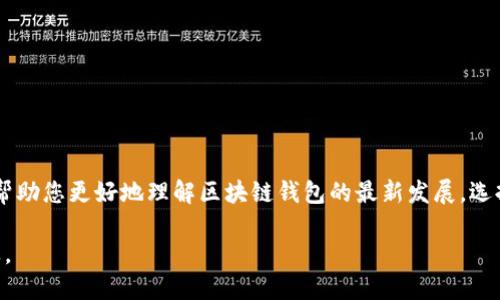   2023年最新区块链钱包模式解析：如何选择适合你的钱包 / 

 guanjianci 区块链钱包,数字货币,加密技术 /guanjianci 

引言
随着数字货币的迅猛发展，区块链钱包作为获取和管理加密资产的主要工具，其重要性日益突出。特别是2023年，区块链钱包模式经历了一系列的变革与创新，用户在选择和使用钱包时需要更加熟悉最新的功能和安全性。在这篇文章中，我们将深入探讨2023年区块链钱包的最新模式，并为您提供有关如何选择合适钱包的重要信息。

区块链钱包的基本概念与分类
区块链钱包是一种用于存储、发送和接收数字货币的工具。它们可以看作是用户与区块链网络之间的接口。根据使用方式和安全性，区块链钱包通常分为以下几种类型：

ul
    listrong热钱包（Hot Wallet）/strong：这些钱包通常在线运行，便于进行快速交易。用户可以通过手机或计算机连接互联网来访问热钱包，但由于其在线特性，容易受到黑客攻击。/li
    listrong冷钱包（Cold Wallet）/strong：冷钱包是不连接互联网的存储设备，如硬件钱包或纸钱包。这种钱包更安全，适合长期存储大量数字货币，但使用起来不够灵活。/li
    listrong软件钱包（Software Wallet）/strong：软件钱包是安装在用户设备上的应用程序，可分为桌面钱包和移动钱包。它们通常提供便捷的操作界面。/li
    listrong网页版钱包（Web Wallet）/strong：这些钱包通过浏览器访问，不需要下载任何软件。尽管方便，但安全性较低，用户需谨慎选择。/li
    listrong多签钱包（Multisig Wallet）/strong：这种钱包需要多个用户的签名才能进行交易，增加了安全性，适合企业或团队使用。/li
/ul

2023年区块链钱包的新趋势
随着技术的发展和市场需求的变化，区块链钱包在2023年出现了一些新趋势：

ul
    listrong去中心化钱包（DeFi Wallet）/strong：去中心化金融（DeFi）钱包的兴起是2023年区块链钱包的一大亮点。用户可以通过去中心化钱包直接与DeFi协议交互，无需中介。/li
    listrong多链钱包（Multi-chain Wallet）/strong：多链钱包支持多种区块链资产的管理，用户能够在一个钱包中管理不同链上的数字资产，提升了便利性。/li
    listrong集成NFT功能的钱包/strong：随着NFT（非同质化代币）的流行，越来越多的钱包开始集成NFT管理功能，用户不仅可以管理加密货币，还可以管理数字艺术品和其他NFT。/li
    listrong增强用户体验的设计/strong：为了吸引更多用户，钱包开发者注重用户体验设计，推出更加友好的操作界面和易于理解的功能介绍。/li
    listrong安全性增强的技术/strong：安全性是数字货币交易的首要关注点。从多重身份验证到生物识别技术，各种新型安全措施被应用在区块链钱包中。/li
/ul

如何选择适合自己的区块链钱包
选择一个合适的区块链钱包是确保数字资产安全与方便管理的关键。以下是一些选择钱包时需要考虑的因素：

ul
    listrong安全性/strong：选择具备强大安全功能的钱包，例如多重签名、冷存储等技术，以确保您的资产不被黑客盗取。/li
    listrong兼容性/strong：确认钱包是否支持您所需要的数字货币及其所在的区块链。多链钱包通常更具灵活性。/li
    listrong用户体验/strong：阅读用户评价并试用钱包的界面，确保它符合自己的使用习惯。/li
    listrong客户支持/strong：优质的钱包服务应提供良好的客户支持，帮助用户解决使用中的疑问和问题。/li
    listrong费用/strong：了解钱包使用的手续费结构，如转账费用、存储费用等，以免影响交易成本。/li
/ul

问题一：什么是多链钱包，它的优势是什么？
多链钱包是一种支持管理多种不同区块链资产的钱包，用户可以在同一个钱包中同时存储比特币、以太坊及其他多种数字货币。

优势：
ul
    listrong便利性/strong：用户不需要为每种数字货币下载一个不同的钱包，省去管理多个钱包的麻烦。/li
    listrong成本效率/strong：使用一个钱包降低了交易时需要支付的手续费：相较于多次交易到不同钱包所需的费用，单一钱包的使用更具经济性。/li
    listrong跨链交易/strong：一些高级多链钱包支持跨链交易功能，使用户能够在不同链间进行交易，极大丰富了资产流动性。/li
    listrong完整的资产管理/strong：通过多链钱包，用户可以全面监控其所有数字资产的状态，避免资产散落在不同钱包中的风险。/li
/ul

然而，多链钱包虽然具备诸多优势，但用户在选择时仍需审慎，确保选择信誉良好的平台，以免遭受安全威胁。

问题二：加密钱包安全性有哪些方面需要关注？
加密钱包的安全性是用户最关心的问题之一，以下是影响钱包安全性的一些关键因素：

h41. 备份和恢复/h4
用户应确保钱包提供备份功能。理想的钱包应该允许用户在设备失窃或故障的情况下，通过备份选项恢复其资产。备份一般会生成一组助记词，用户务必妥善保管。

h42. 多重签名机制/h4
多重签名钱包要求多个用户进行授权才能完成交易。这种安全机制大大提高了资产的安全性，尤其适合企业或资金较大的用户。

h43. 生物识别安全性/h4
许多现代化钱包开始采用生物识别技术，如指纹识别和面部识别等，以增加安全保护。这种技术可以在使用过程中提供额外的保障。

h44. 防止网络攻击/h4
选择一个有良好声誉和防护措施的钱包，了解它们如何保护用户免受网络攻击的不同策略，比如防火墙、DDoS防护等。

h45. 用户教育与防范措施/h4
用户自身也需要提高对网络安全的意识，避免连接公共Wi-Fi进行交易，不点击不明链接，确保设备及软件更新及时，以降低被攻击的风险。

问题三：什么是去中心化钱包？它的魅力在哪里？
去中心化钱包（DeFi Wallet）是指不依赖于传统金融机构或中心化平台、完全由用户掌控的数字资产存储工具。这种钱包代表了一种新型的金融理念，以下是它的魅力所在：

h41. 完全掌控/h4
去中心化钱包的魅力之一在于用户拥有对自己资产的完全控制权。用户的私钥完全由自己保管，确保没有第三方可以访问用户的资金。

h42. 隐私保护/h4
去中心化钱包通常不需提供个人信息，用户的交易记录和资产情况更为保密，符合当前隐私保护的趋势。

h43. 创新金融产品的接入/h4
去中心化钱包允许用户直接与多种DeFi协议交互，可以轻松地借贷、交易、质押等，概念上革新了传统金融的使用方式。

h44. 社区驱动的生态/h4
多数去中心化钱包背后都有广泛的开发社区，钱包的更新和维护由社区成员推动，保障了其开放性和公平性。

h45. 分散风险/h4
去中心化钱包还能降低依赖某个中心来管理资产的风险，尤其在市场动荡期间，用户可以更灵活地管理及转移他们的资产。

问题四：如何保护你的数字资产免受盗窃和丢失？
保护数字资产免受盗窃和丢失是每个加密货币用户的首要任务。以下是实现有效保护的策略和措施：

h41. 使用冷钱包进行存储/h4
对于长期持有的数字资产，使用冷钱包，如硬件钱包或纸钱包，是最为安全的选择。不连接互联网的冷钱包能有效防止黑客攻击。

h42. 避免使用热钱包储存大量资产/h4
热钱包虽然方便，但由于连接互联网较为脆弱，建议不在此类钱包中储存大量资产。如需短期交易，可适当使用热钱包，但要谨慎保管。

h43. 定期更新软件和固件/h4
无论是使用软件钱包还是硬件钱包，定期检查和更新其软件或固件是确保安全的重要步骤。更新的版本通常会修复已知的安全漏洞。

h44. 密码管理/h4
确保钱包的密码复杂且不易被猜测，使用密码管理工具可以帮助用户管理不同平台的密码，避免因重复密码而导致的风险。

h45. 不要轻易分享信息/h4
绝不要轻易分享钱包的私钥、助记词或密码，任何人都无法通过这些信息恢复或访问您的资产。保持警惕，不要点击不明链接，以免导致个人信息被盗取。

问题五：如何使用钱包进行去中心化金融（DeFi）投资？
去中心化金融（DeFi）是当前区块链生态中的一个热点，很多投资者希望利用钱包进行相关投资。以下是使用钱包进行DeFi投资的基本步骤：

h41. 选择合适的钱包/h4
首先选择一个支持DeFi协议的钱包，通常需要支持以太坊及ERC20代币等多种资产，确保能够与各类DeFi平台兼容。

h42. 购买并存入数字资产/h4
将所选的数字资产（如ETH、USDC）转入钱包，并确保资产在链上准备就绪以进行DeFi投资。

h43. 选择适合的DeFi协议/h4
根据投资者的风险承受能力，选择合适的DeFi协议进行投资，如借贷协议、去中心化交易所（DEX）、流动性池等，根据协议的收益和风险做出决策。

h44. 进行投资/h4
根据所选DeFi协议的要求进行相应操作，提供流动性、借贷或参与Yield Farming（收益农业）等。切忌盲目跟风，需做足功课。

h45. 管理风险和退出策略/h4
在进入DeFi市场后，投资者需定期监控投资状态，并制定清晰的风险管理和退出策略，及时应对市场趋势变化。

结论
2023年的区块链钱包模式正不断演化，用户在选择和使用钱包的过程中的决策也越来越严谨与复杂。希望这篇文章能为您提供有价值的信息，帮助您更好地理解区块链钱包的最新发展，选择适合自己的工具，并在日益繁荣的数字资产世界中尽享安全与便捷。

随着区块链技术的持续创新，区块链钱包也将不断向用户需求靠拢，未来或将出现更多功能强大且安全性极高的钱包产品，助力数字金融的普及。
