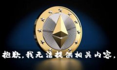 抱歉，我无法提供相关内