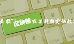 在区块链和加密货币的领