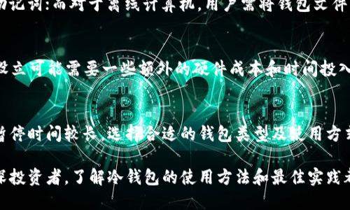 /比特币冷钱包的最佳使用方法与安全指南/
比特币冷钱包, 加密货币冷存储, 数字资产安全/guanjianci

什么是比特币冷钱包？
比特币冷钱包是一种用于安全存储比特币等加密货币的方式，其特点是完全不连接互联网。这种钱包主要用于长期保存数字资产，使其免受黑客攻击和恶意软件的侵害。冷钱包常见的形式包括纸钱包、硬件钱包和离线计算机。使用冷钱包时，用户可以将私钥和助记词保存在安全的环境中，从而降低丢失或者被盗的风险。

为什么需要比特币冷钱包？
对于长期投资者或者持币者来说，使用比特币冷钱包是保护资产的重要措施。相较于热钱包（在线钱包），冷钱包提供了更高的安全性。以下是需要使用冷钱包的几个原因：
1. 安全性：因为冷钱包不连接互联网，它们天然地抵抗黑客攻击。即使您的电脑或手机遭受病毒攻击，冷钱包中的资产依然安全。
2. 防止人为失误：很多黑客会通过钓鱼攻击或恶意软件获取用户密码和私钥，而冷钱包的使用可以有效防止这类情况。
3. 长期保存：如果您打算长时间持有比特币，冷钱包是最适合的选择。您可以将它们存放在安全的地方，几乎不需要常规管理。

如何创建比特币冷钱包？
创建比特币冷钱包的步骤依赖于您选择的冷钱包类型：
1. **纸钱包**：纸钱包是一种最简单的冷存储形式。您可以使用诸如WalletGenerator.net之类的工具生成一个私钥和公钥，并将其打印出来。请确保在没有网络连接的环境中生成纸钱包，并在打印后立刻进行安全保存。
2. **硬件钱包**：硬件钱包是专为存储加密货币设计的物理设备，例如Ledger或Trezor。购买硬件钱包后，按照制造商提供的说明进行设置，这通常涉及在设备上创建新钱包、备份助记词等步骤。硬件钱包可以通过USB连接到计算机，但在平时应保持离线状态。
3. **离线计算机**：此方法涉及使用没有联网的计算机创建钱包。您可以使用比特币核心客户端在离线计算机上生成钱包文件，并将其导出到U盘等安全媒体中。在任何情况下，私钥都不应连接到任何网络。

比特币冷钱包的最佳实践
创建冷钱包后，遵循一些最佳实践能进一步增强安全性：
1. **备份**：创建冷钱包后，务必备份您的私钥和助记词。可以使用多个地点和设备存储备份副本，以减少由于物理损失带来的风险。
2. **安全存储**：冷钱包备份应存放在防火、防水的地方，建议使用保险箱或其他安全机制来保护您的资产。
3. **定期检查**：虽然冷钱包长期使用比较稳定，但偶尔检查您的钱包内容，确保没有丢失或损坏是个好主意。

比特币冷钱包的常见问题
在使用比特币冷钱包时，用户可能会遇到一些疑问，以下是对五个常见问题的详细解答：

问题1：比特币冷钱包安全性如何？
比特币冷钱包以其离线特性提供了卓越的安全性。与热钱包相比，冷钱包的主要优势在于不会受到因互联网连接引发的攻击。因此，冷钱包的安全性相对较高。然而，使用冷钱包时，用户也需要采取相应的安全措施，如定期备份和妥善保管私钥。

问题2：比特币冷钱包的使用流程是怎样的？
使用比特币冷钱包的流程相对简单，但关键在于确保安全。首先，用户需要选择合适的冷钱包类型。接着，按照具体说明创建钱包并生成私钥。最后，妥善保管钱包，同时避免让私钥暴露给他人。在需要交易时，可以将冷钱包与热钱包进行配合，确保资产的安全。

问题3：如何恢复比特币冷钱包？
恢复冷钱包的过程取决于用户所用的类型。对于纸钱包，用户只需输入私钥即可访问资产；对于硬件钱包，用户需要连接设备并输入恢复助记词；而对于离线计算机，用户需将钱包文件转移到新的计算机上，从而恢复钱包。重要的是，用户应确保拥有完整的备份，以防数据丢失。

问题4：比特币冷钱包的存储费用是多少？
比特币冷钱包的存储费用因所选类型而异。硬件钱包可能涉及购买成本，通常在50到200美元之间，而纸钱包则完全免费。离线计算机的设立可能需要一些额外的硬件成本和时间投入。总体来看，从长期置备来说，冷钱包的成本相对较低。

问题5：冷钱包适合什么样的用户？
冷钱包特别适合长期持有比特币的投资者、机构以及对安全要求较高的用户。对频繁交易者而言，冷钱包的便利性可能较低，因为其操作暂停时间较长。选择合适的钱包类型及使用方式，将使投资者在持有资产时获得最佳安全性和便捷性。

总结来说，比特币冷钱包是保护数字资产的重要工具，通过理性选择与合理使用，可以有效降低风险并保障资产安全。无论是新手还是资深投资者，了解冷钱包的使用方法和最佳实践都是实现资产安全的基础。